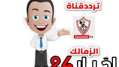 تردد قناة الزمالك